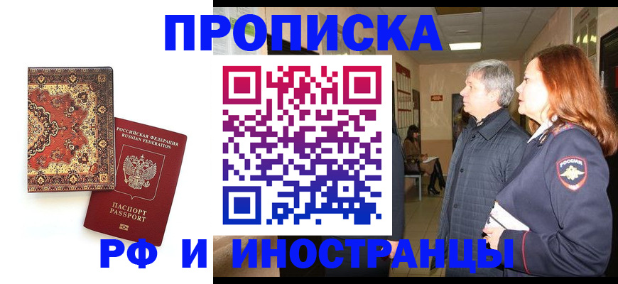 прописка 2025 в Одинцово