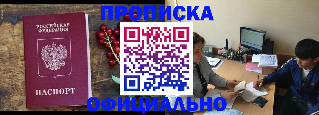 прописка для работы в Одинцово